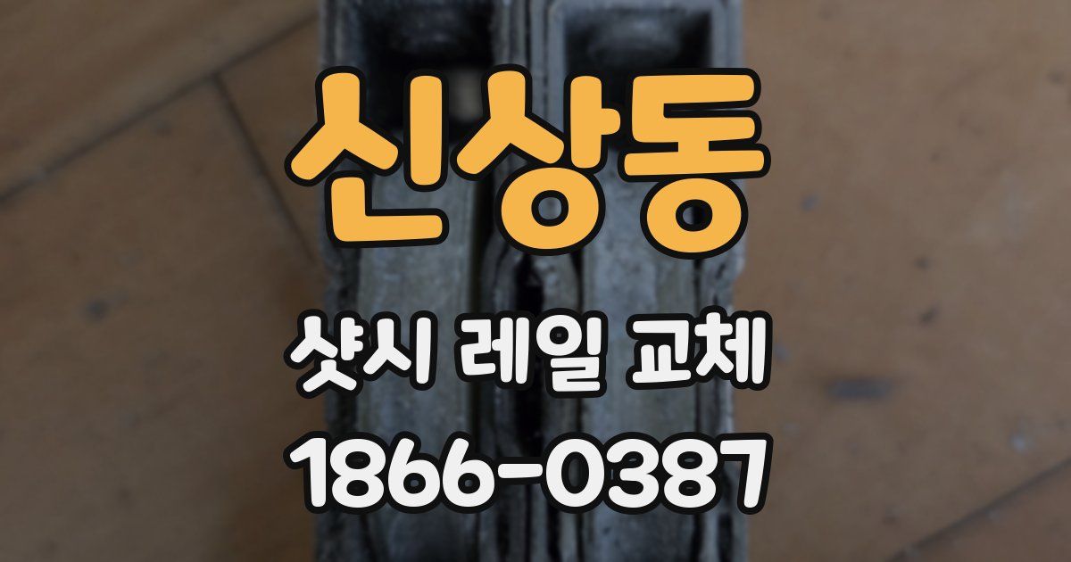 신상동 샷시 레일 교체