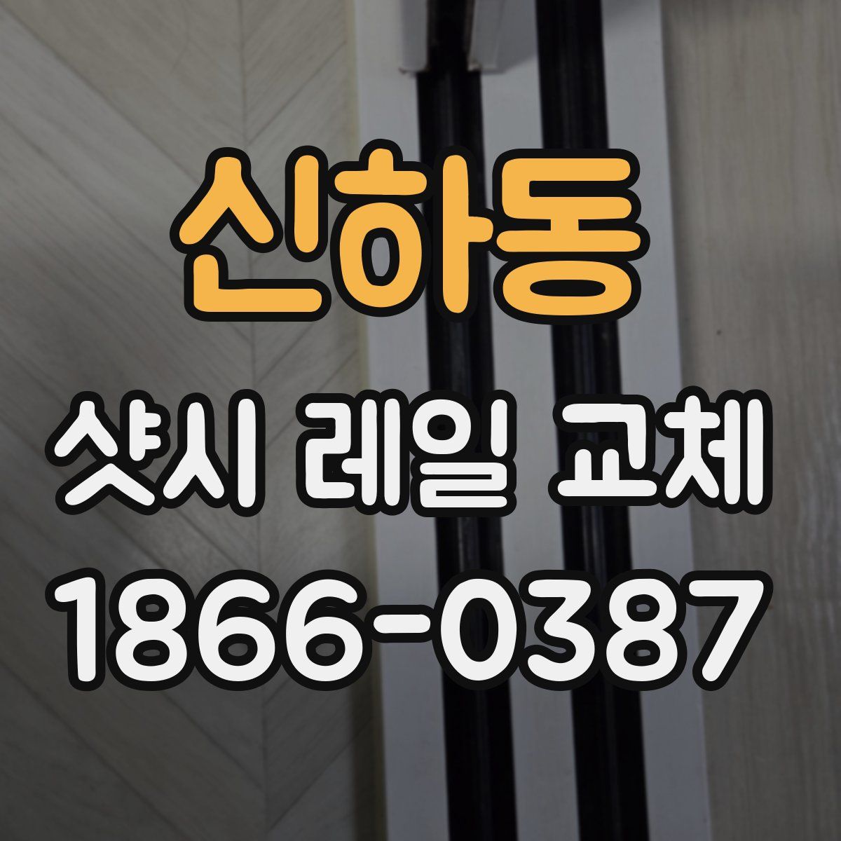 신하동 샷시 레일 교체