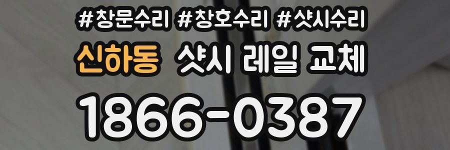 신하동 샷시 레일 교체