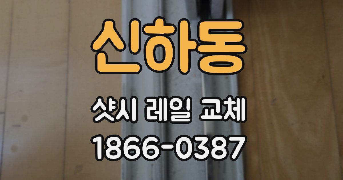 신하동 샷시 레일 교체