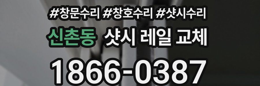 신촌동 샷시 레일 교체