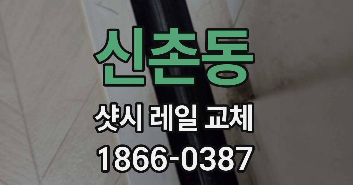 신촌동 샷시 레일 교체