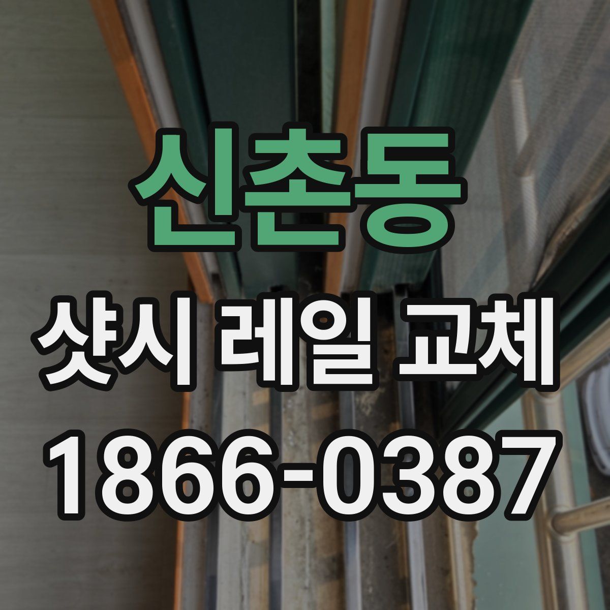 신촌동 샷시 레일 교체