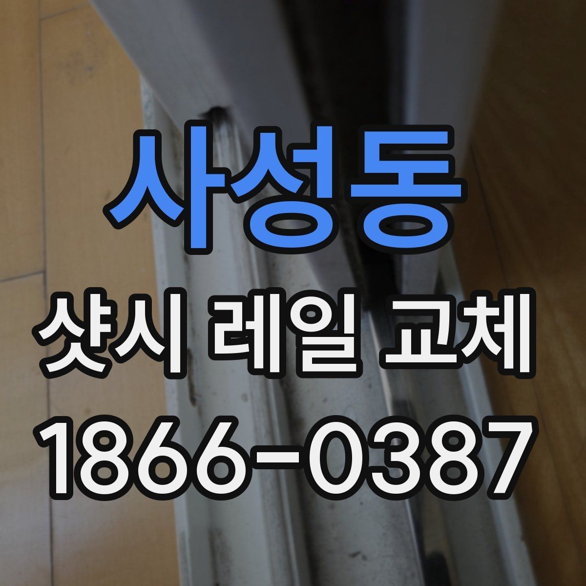 사성동 샷시 레일 교체 선택 시 업체 상담에서 물어볼 질문
