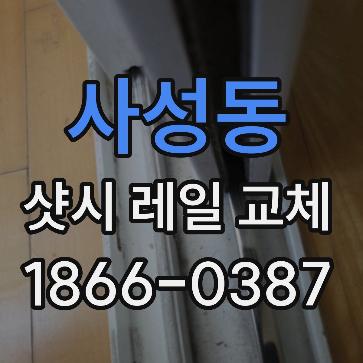 사성동 샷시 레일 교체