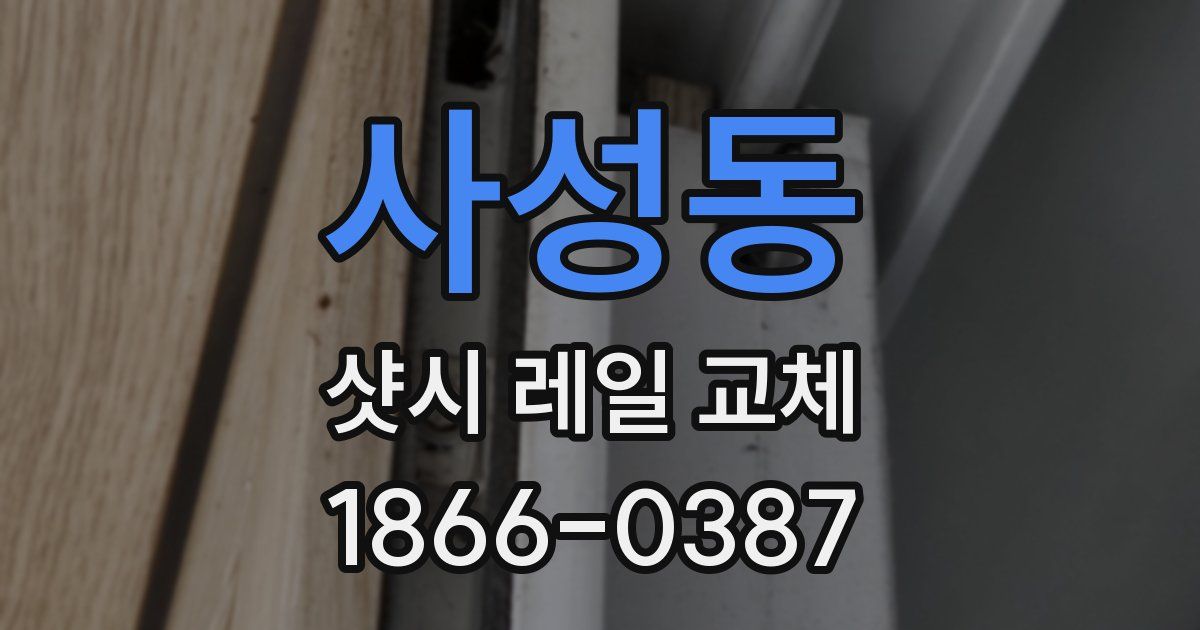 사성동 샷시 레일 교체