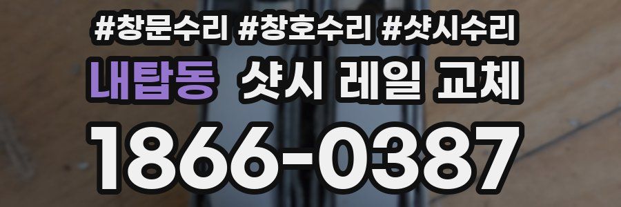 내탑동 샷시 레일 교체