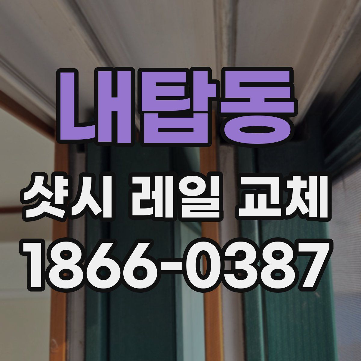 내탑동 샷시 레일 교체