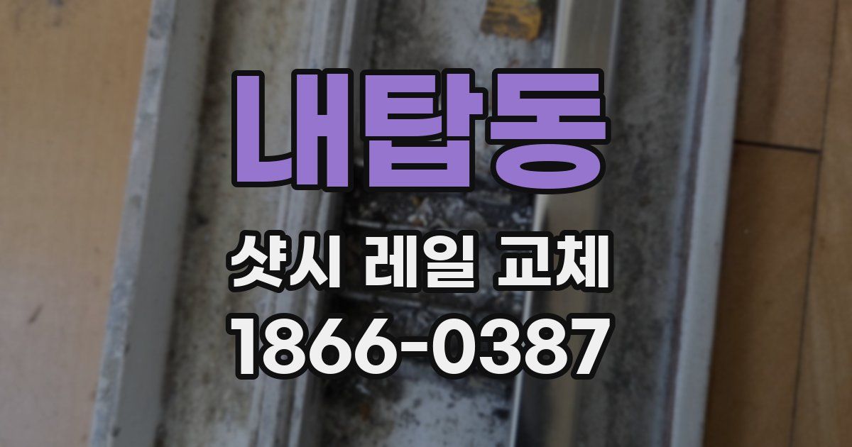 내탑동 샷시 레일 교체