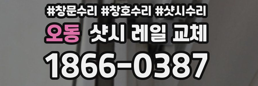 오동 샷시 레일 교체