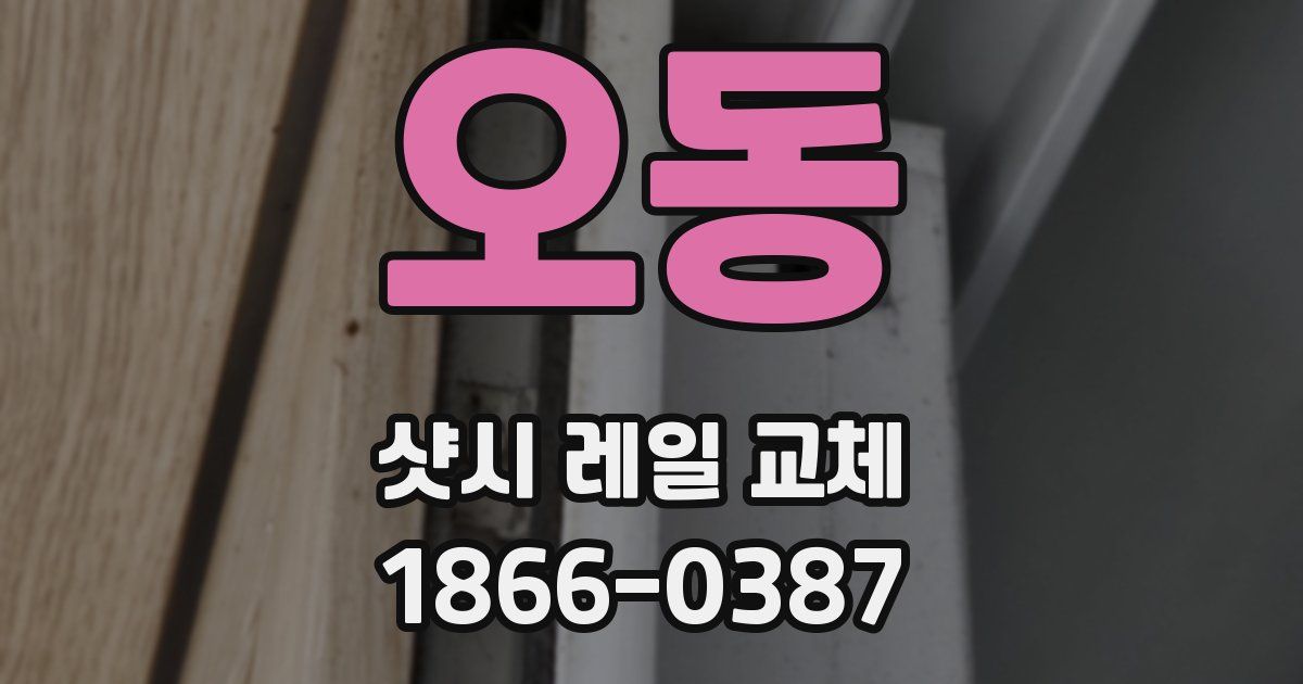 오동 샷시 레일 교체