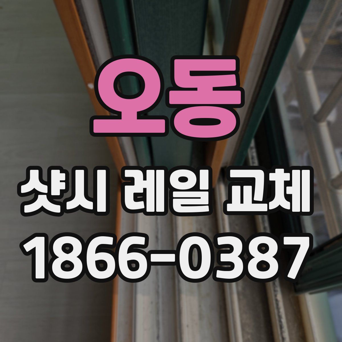 오동 샷시 레일 교체