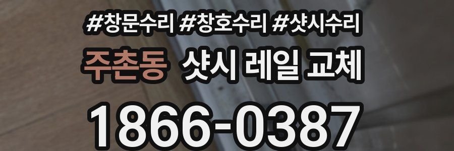 주촌동 샷시 레일 교체