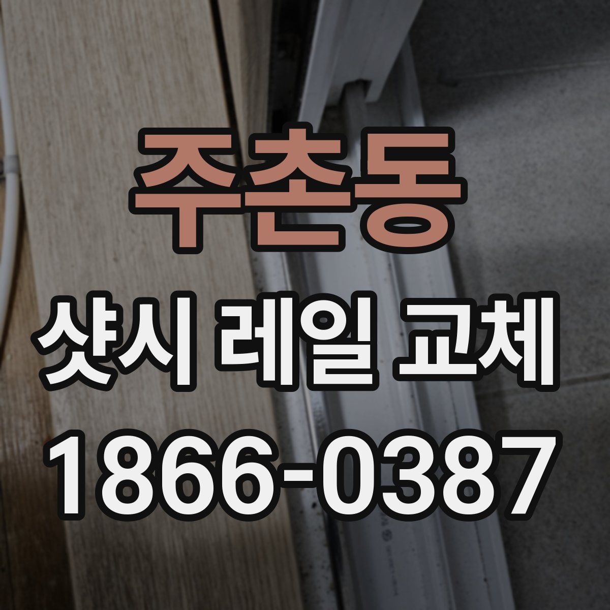 주촌동 샷시 레일 교체