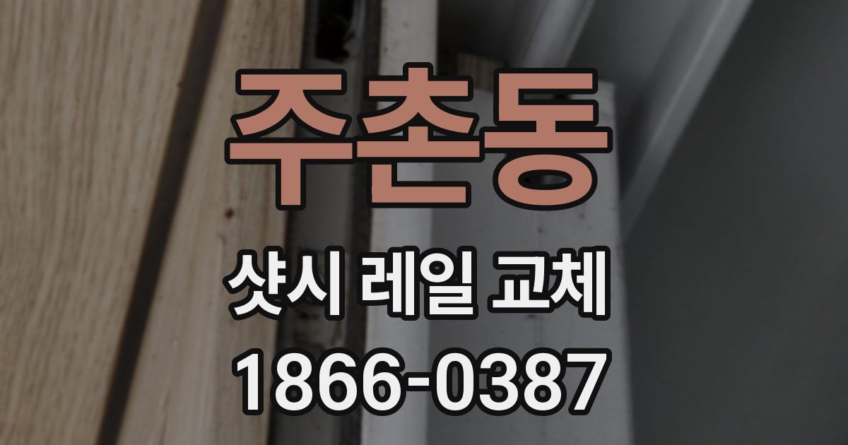 주촌동 샷시 레일 교체