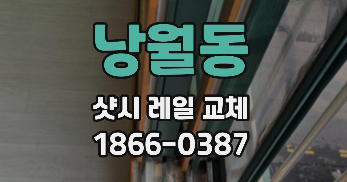 낭월동 샷시 레일 교체