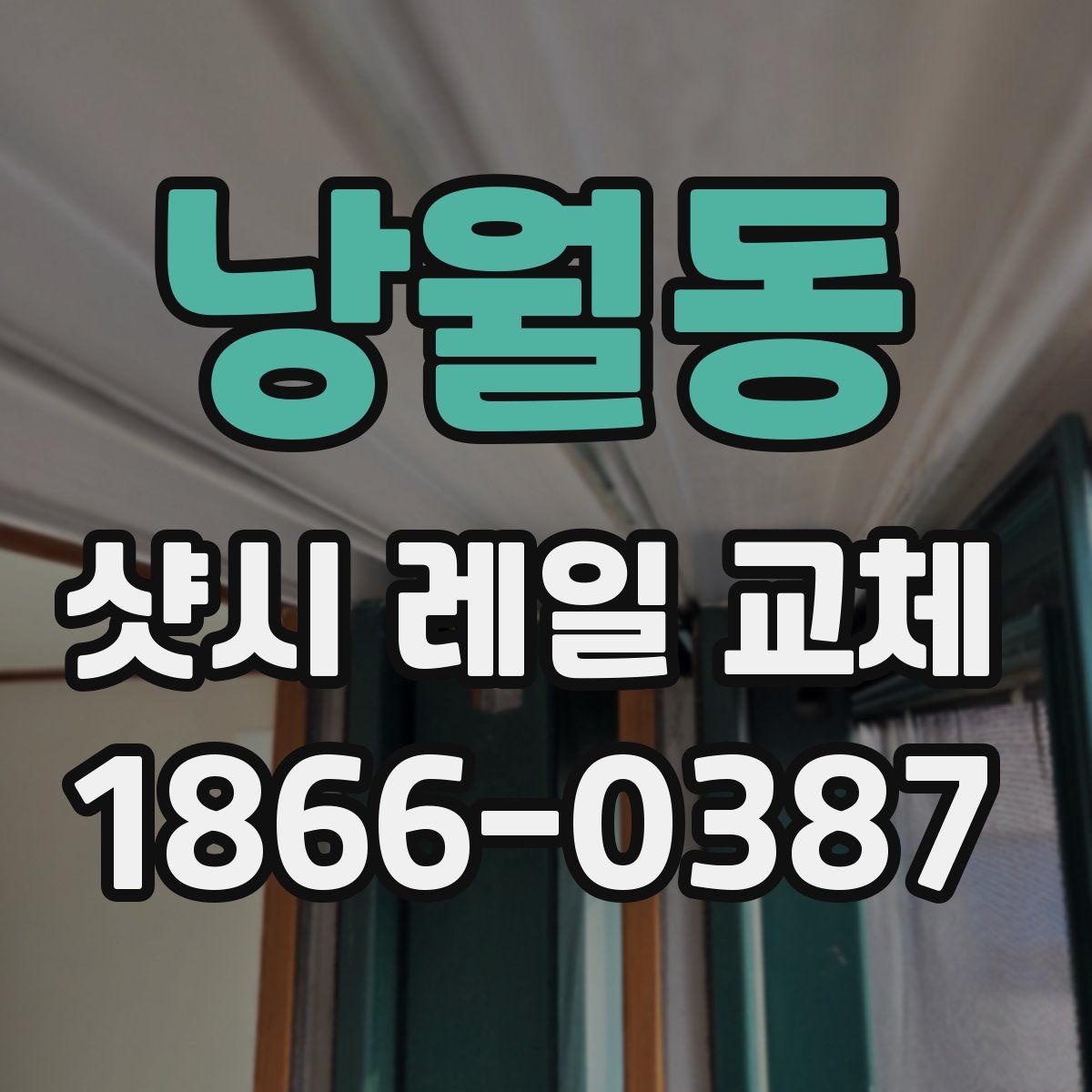 낭월동 샷시 레일 교체