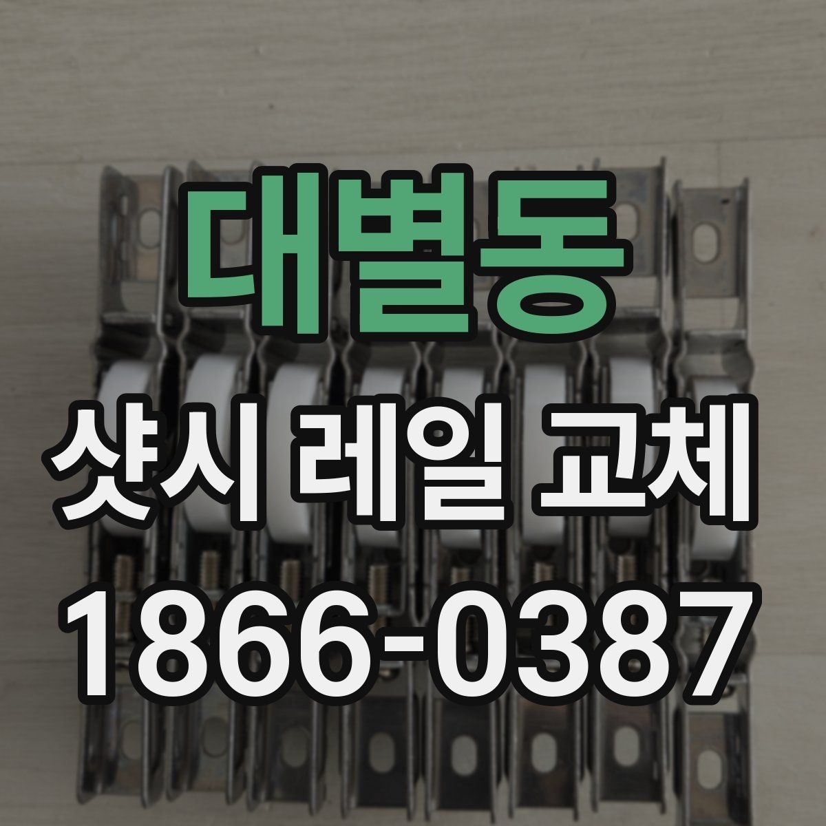 대별동 샷시 레일 교체 후 틈새를 줄이는 방법