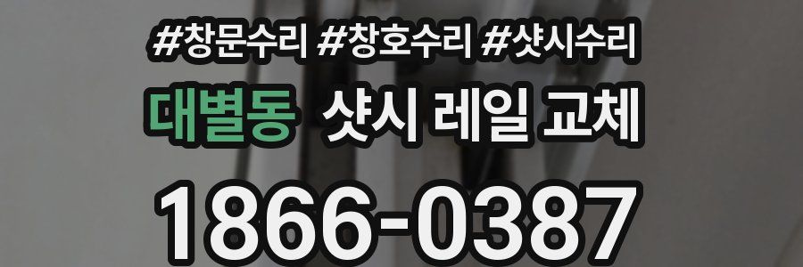 대별동 샷시 레일 교체