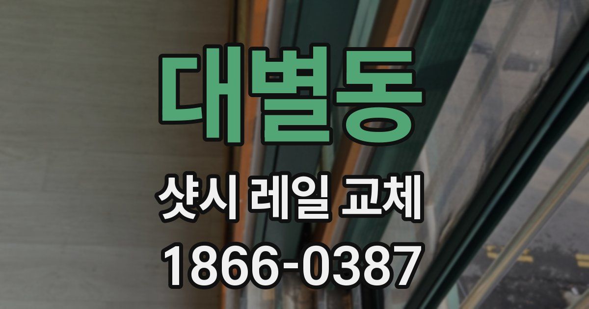 대별동 샷시 레일 교체