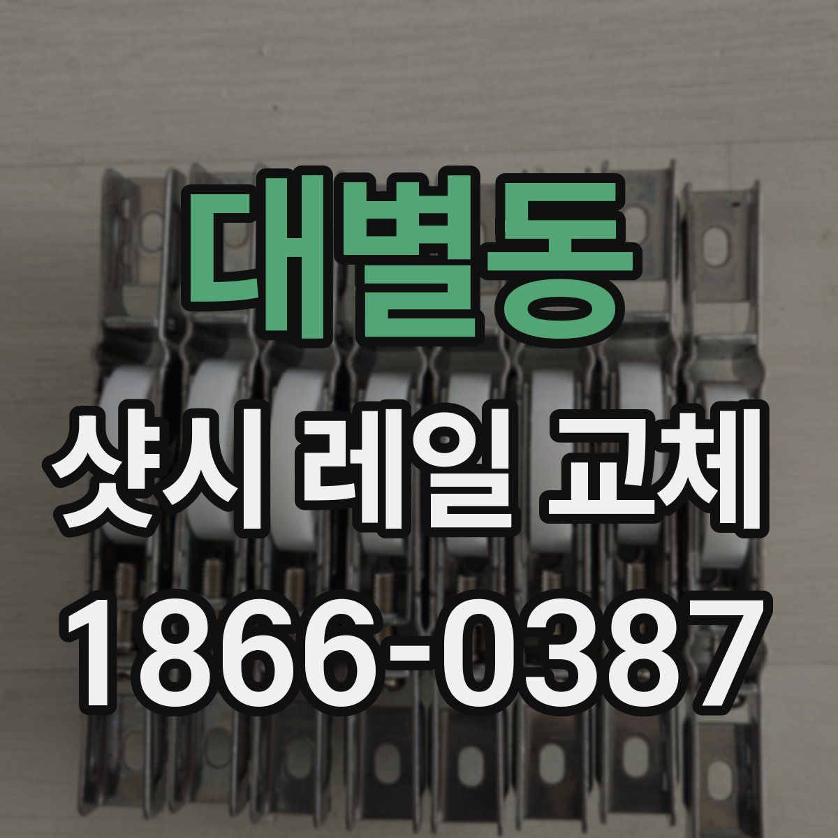 대별동 샷시 레일 교체