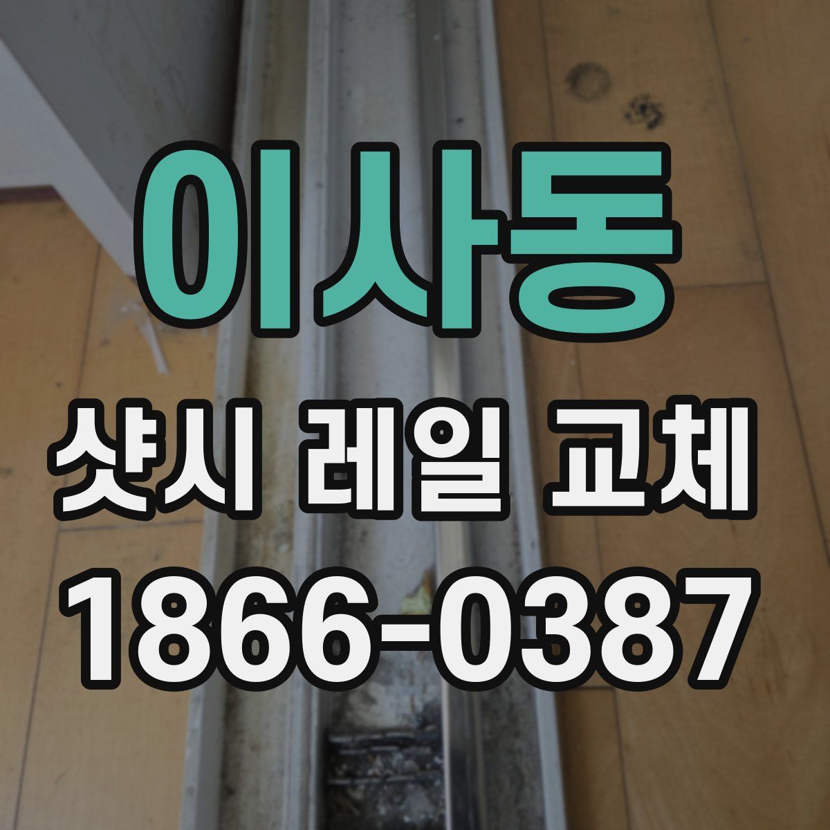 이사동 샷시 레일 교체