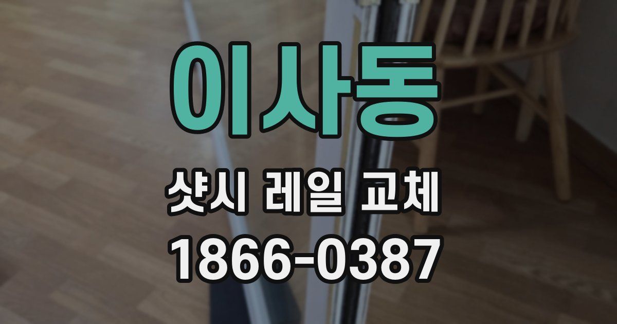 이사동 샷시 레일 교체