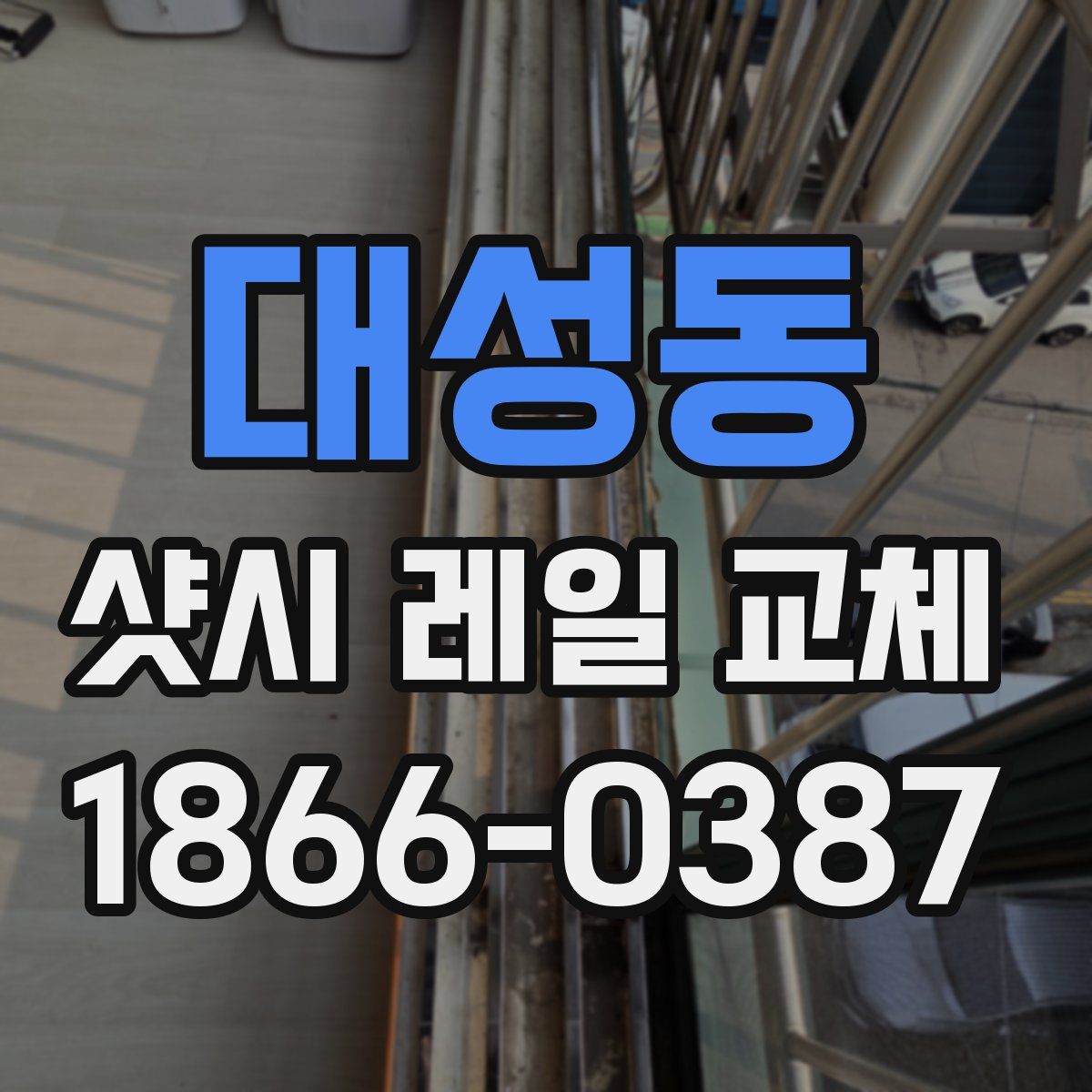 대성동 샷시 레일 교체
