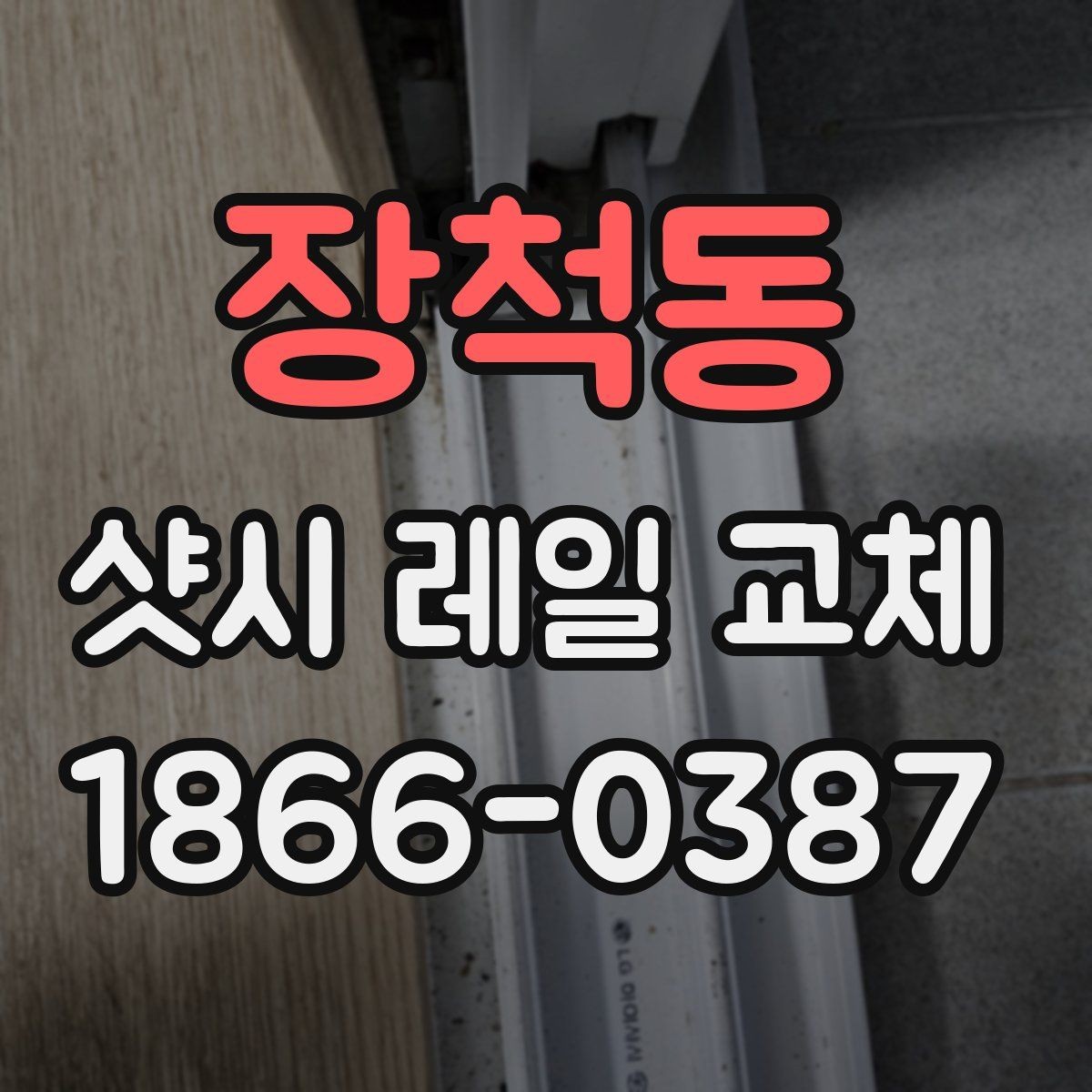 장척동 샷시 레일 교체 작업 전 현장 확인이 중요한 이유