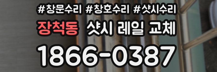 장척동 샷시 레일 교체