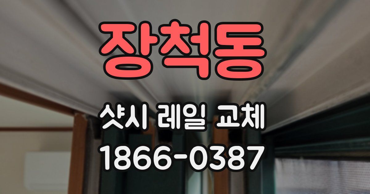 장척동 샷시 레일 교체
