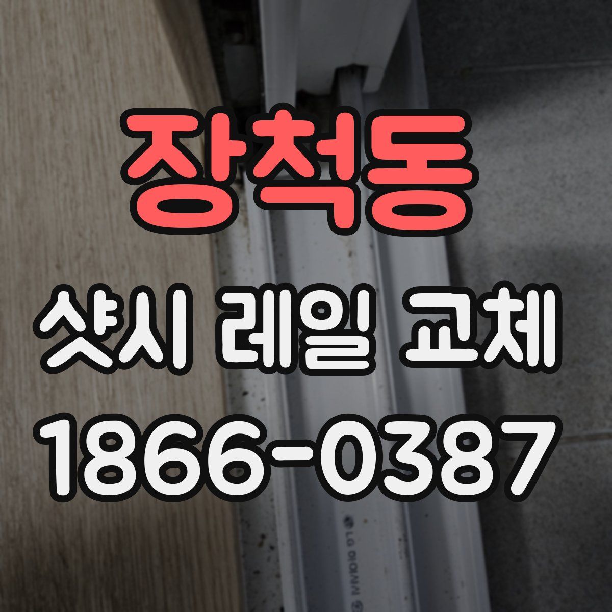 장척동 샷시 레일 교체