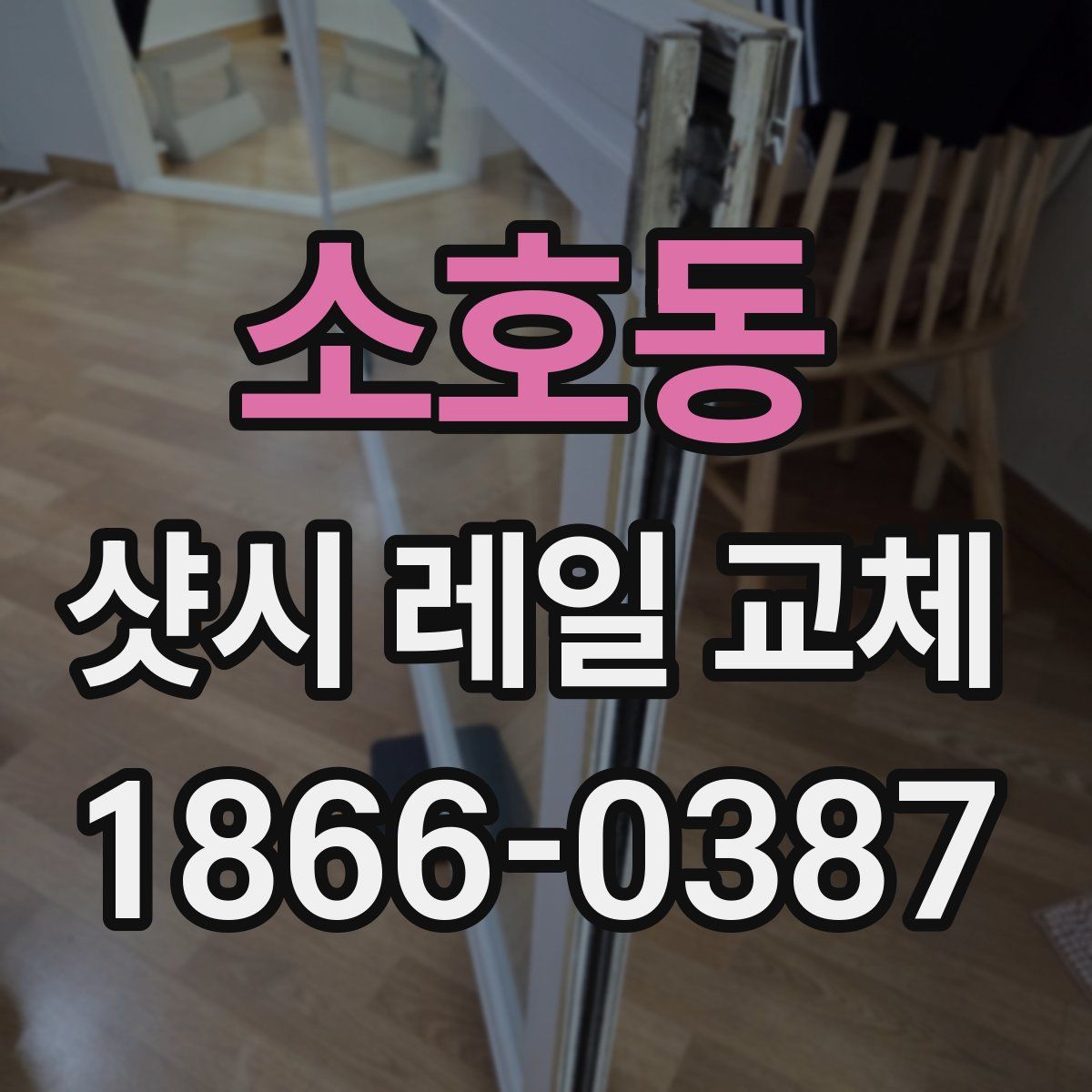 소호동 샷시 레일 교체