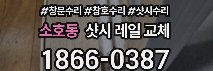 소호동 샷시 레일 교체
