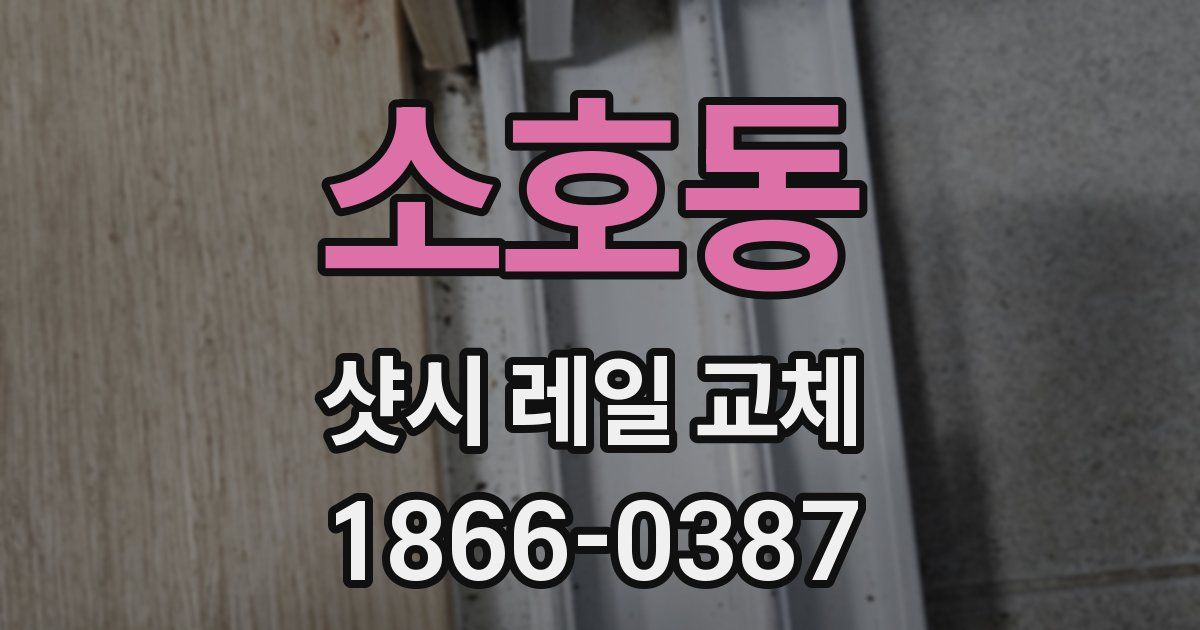 소호동 샷시 레일 교체