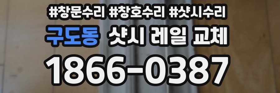 구도동 샷시 레일 교체