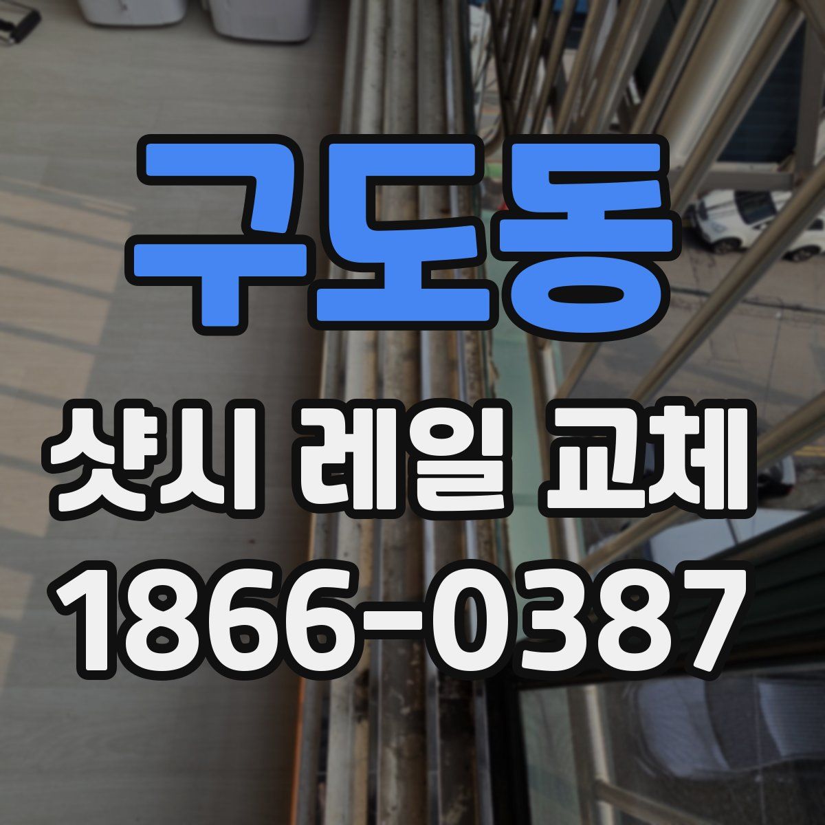 구도동 샷시 레일 교체