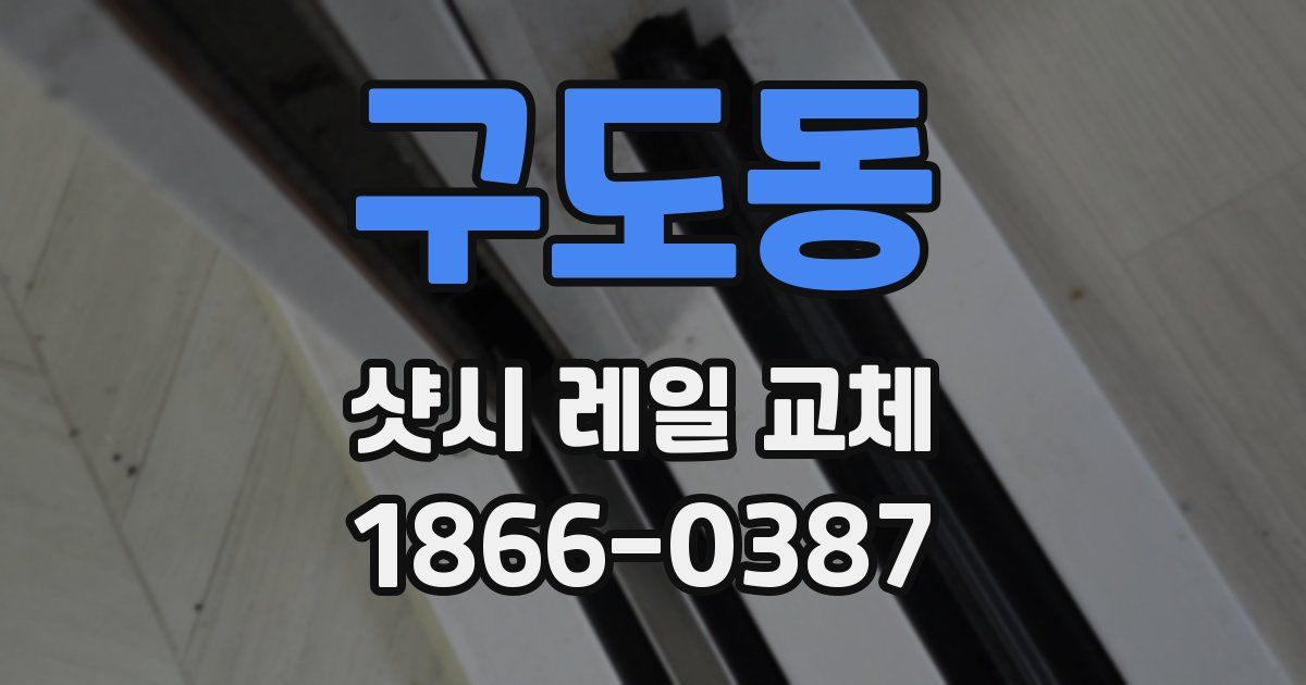 구도동 샷시 레일 교체