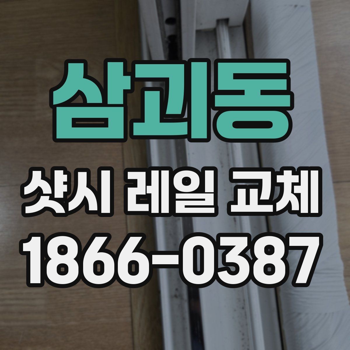 삼괴동 샷시 레일 교체 업체 문의 전에 정리할 내용