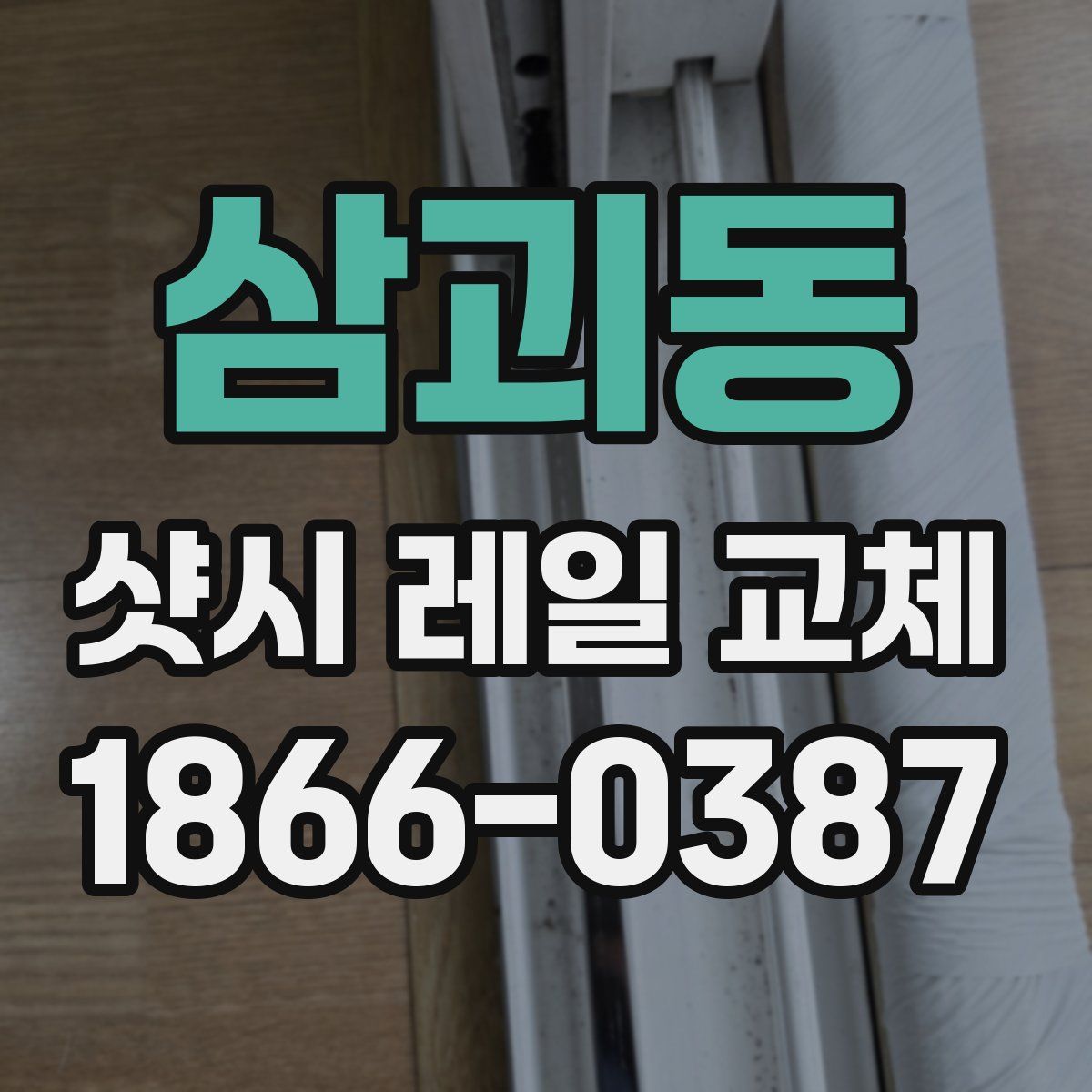 삼괴동 샷시 레일 교체