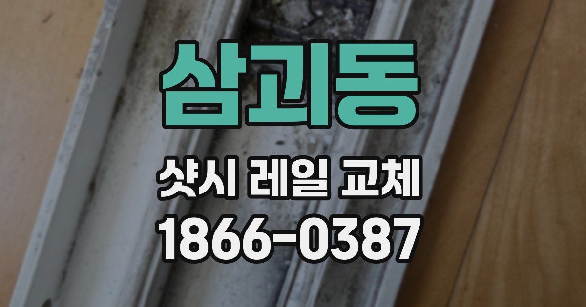 삼괴동 샷시 레일 교체