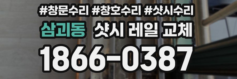 삼괴동 샷시 레일 교체