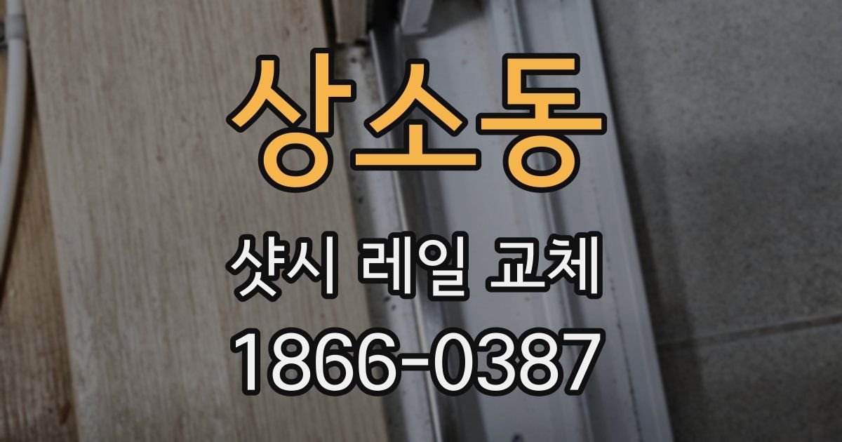 상소동 샷시 레일 교체