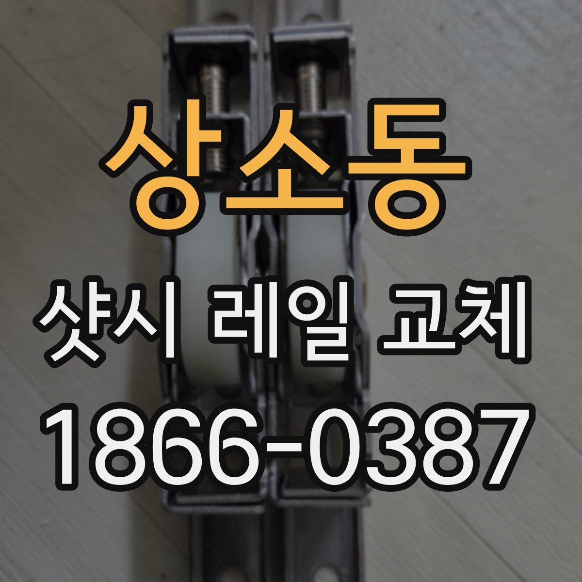 상소동 샷시 레일 교체