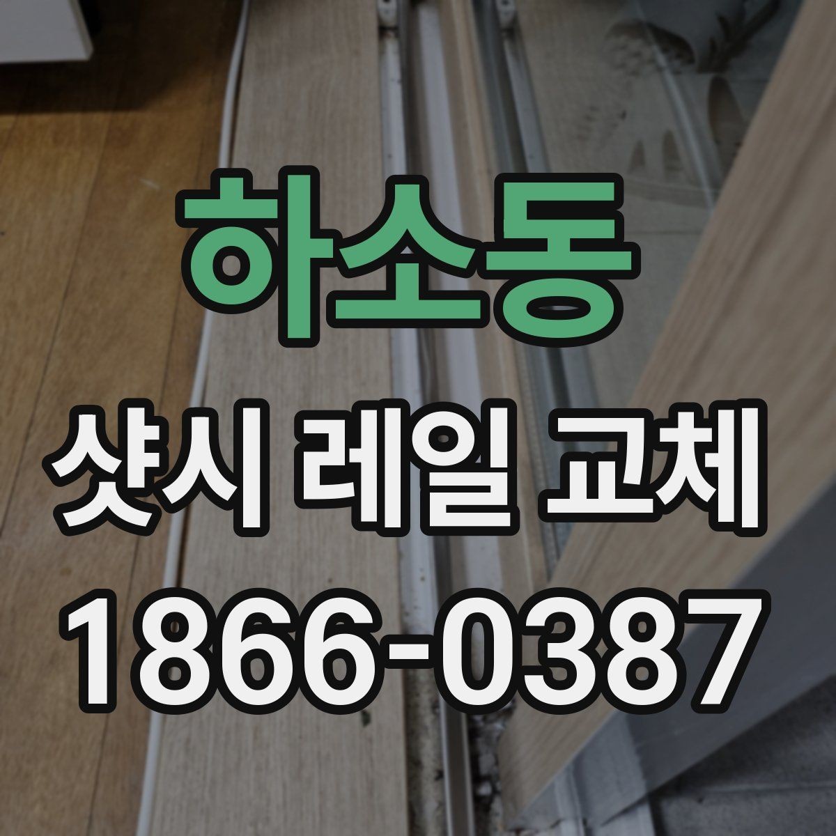 하소동 샷시 레일 교체 후 오래 쓰는 관리 습관