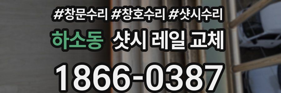 하소동 샷시 레일 교체