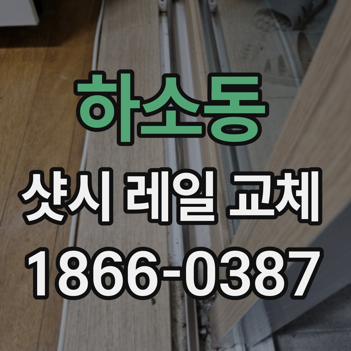 하소동 샷시 레일 교체