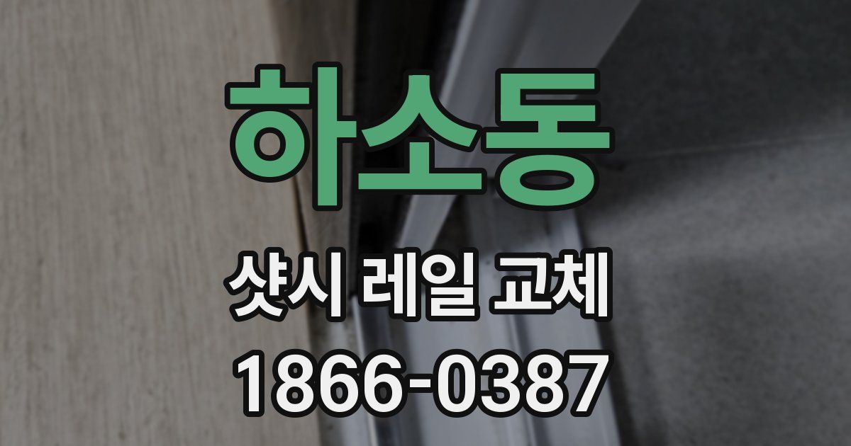 하소동 샷시 레일 교체