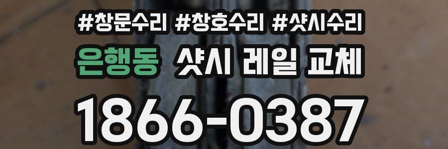 은행동 샷시 레일 교체