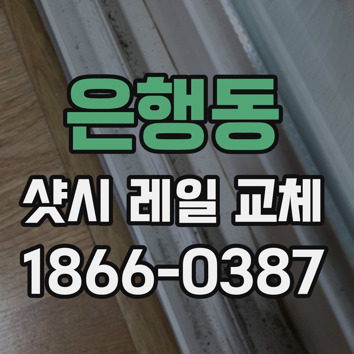 은행동 샷시 레일 교체